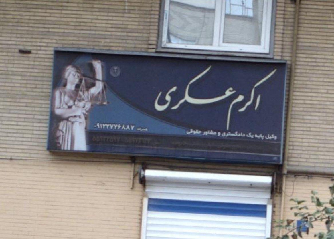 اکرم عسکری کچوسنگی - وکیل پایه یک دادگستری