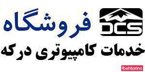 خدمات کامپیوتری درکه