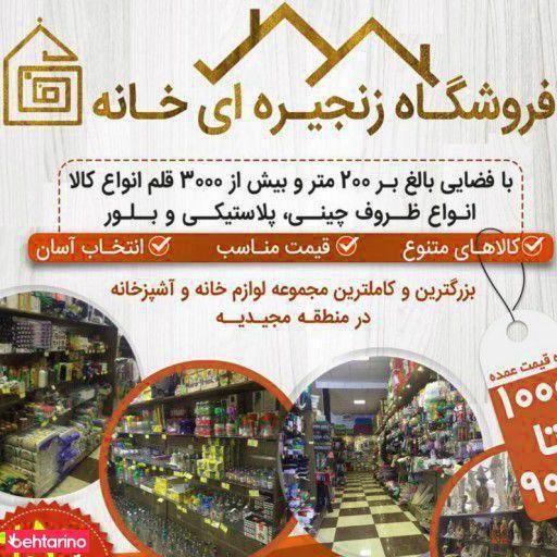 فروشگاه زنجیره ای خانه