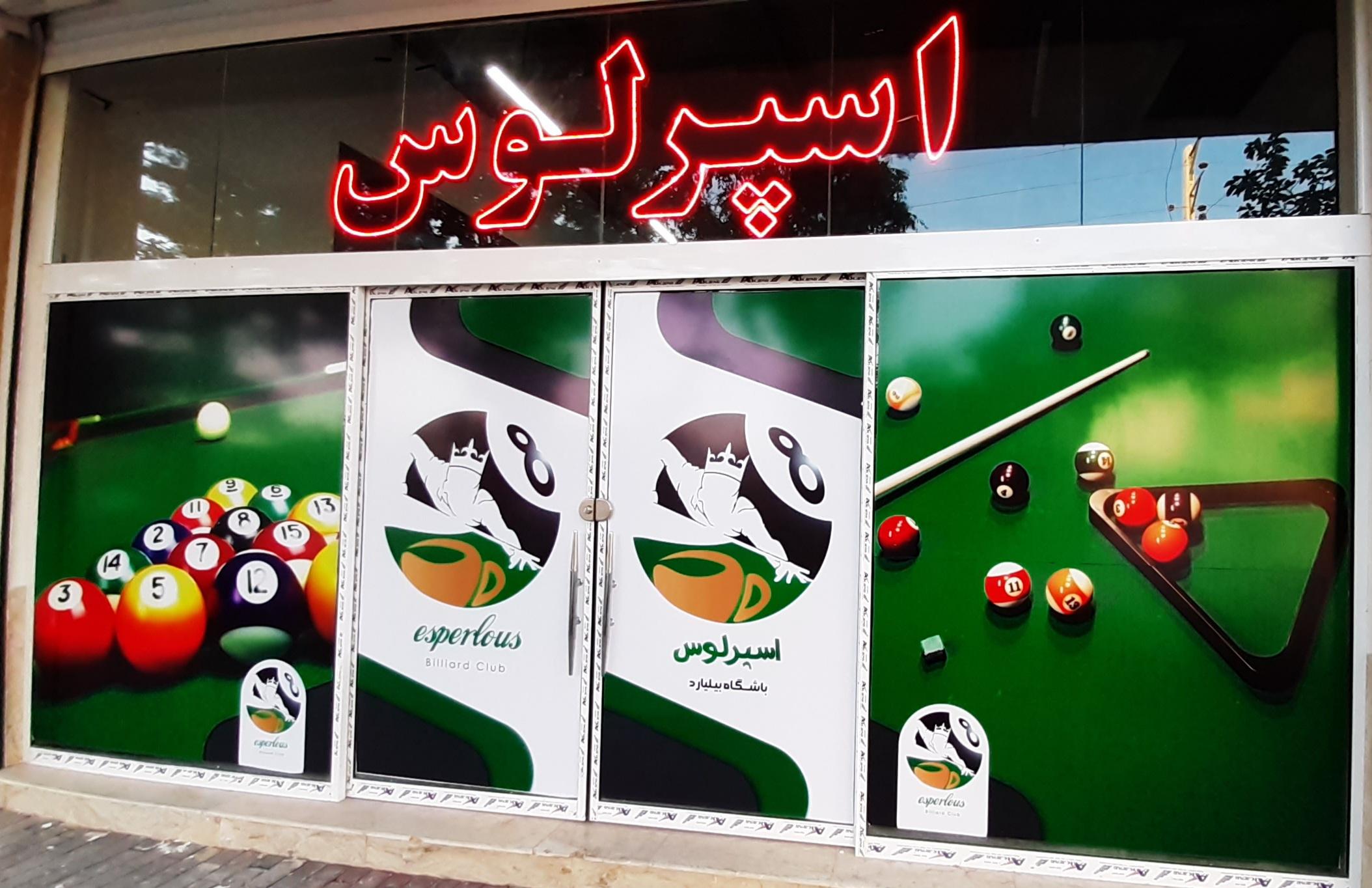 بیلیارد و گیم سنتر اسپرلوس