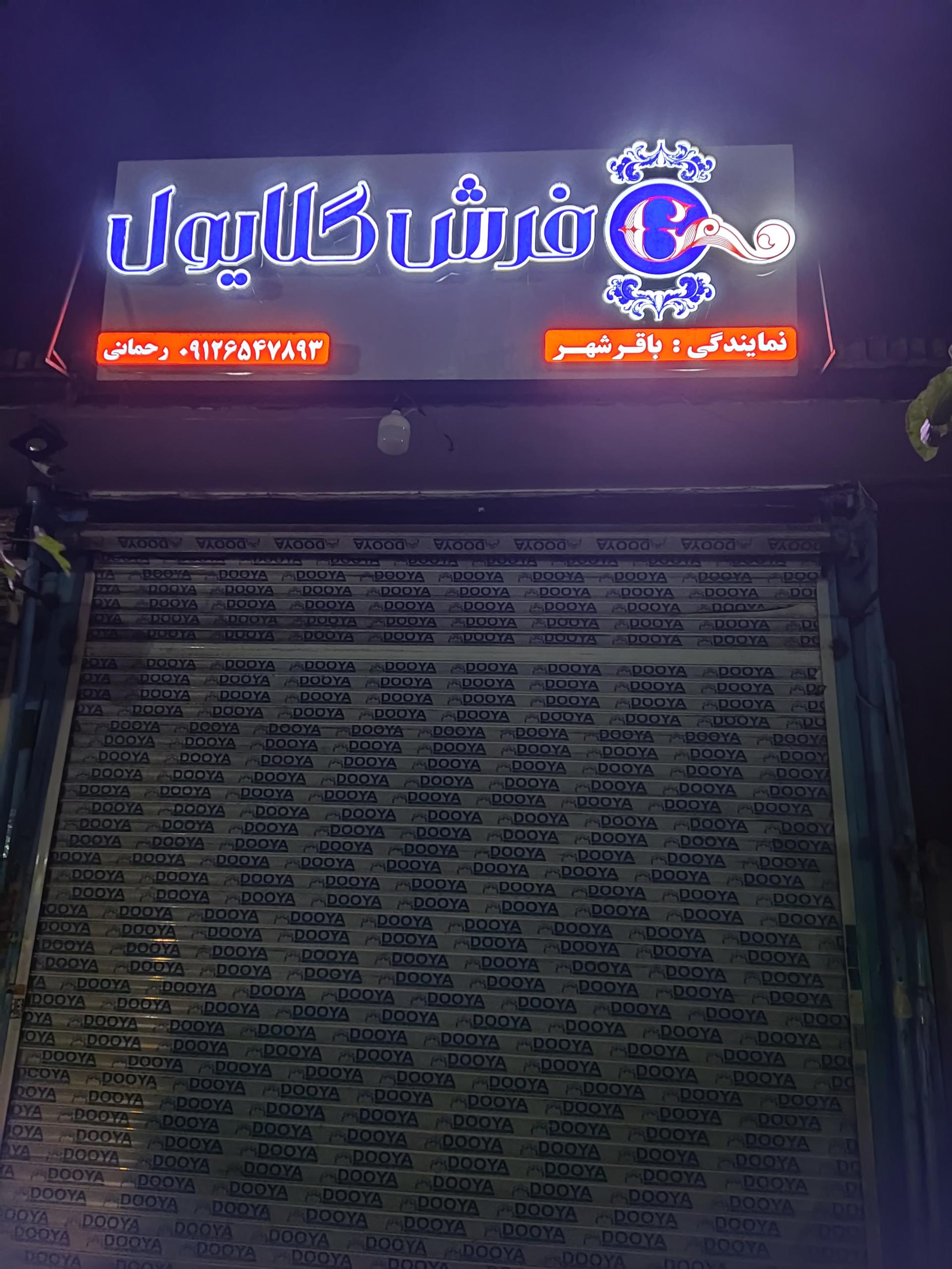 فروشگاه فرش سیدزاده