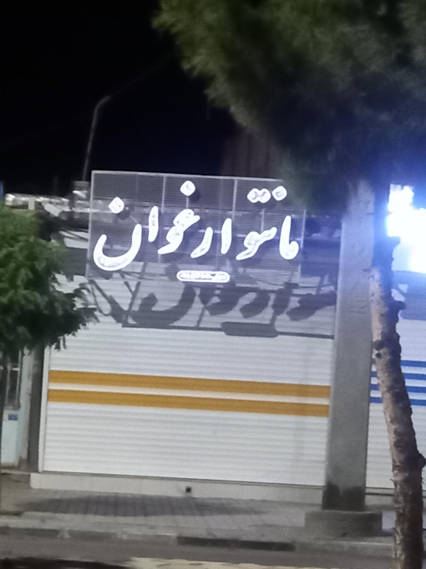 مانتو سرای امیرعلی