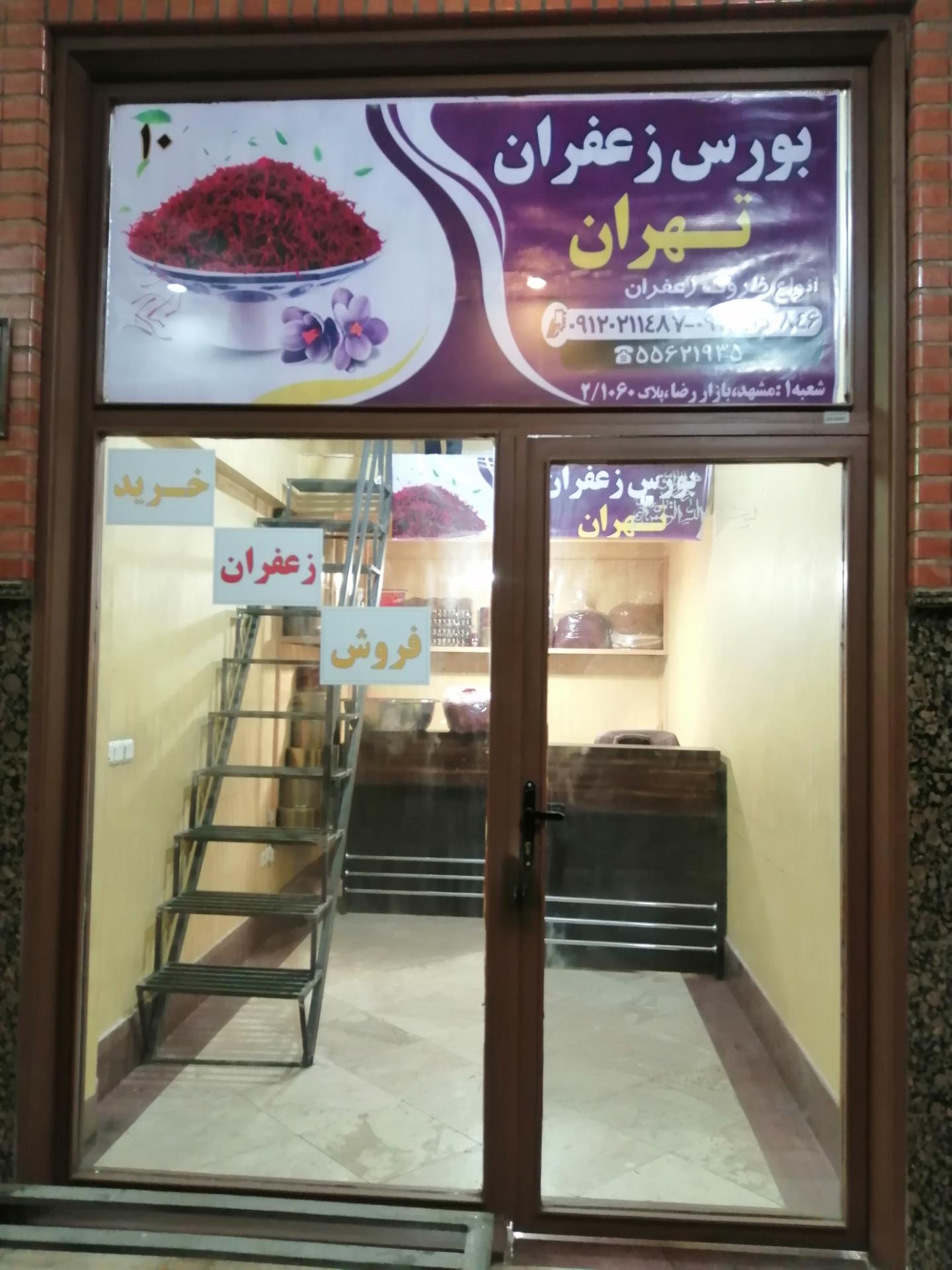 بورس برنج وزعفران محمد