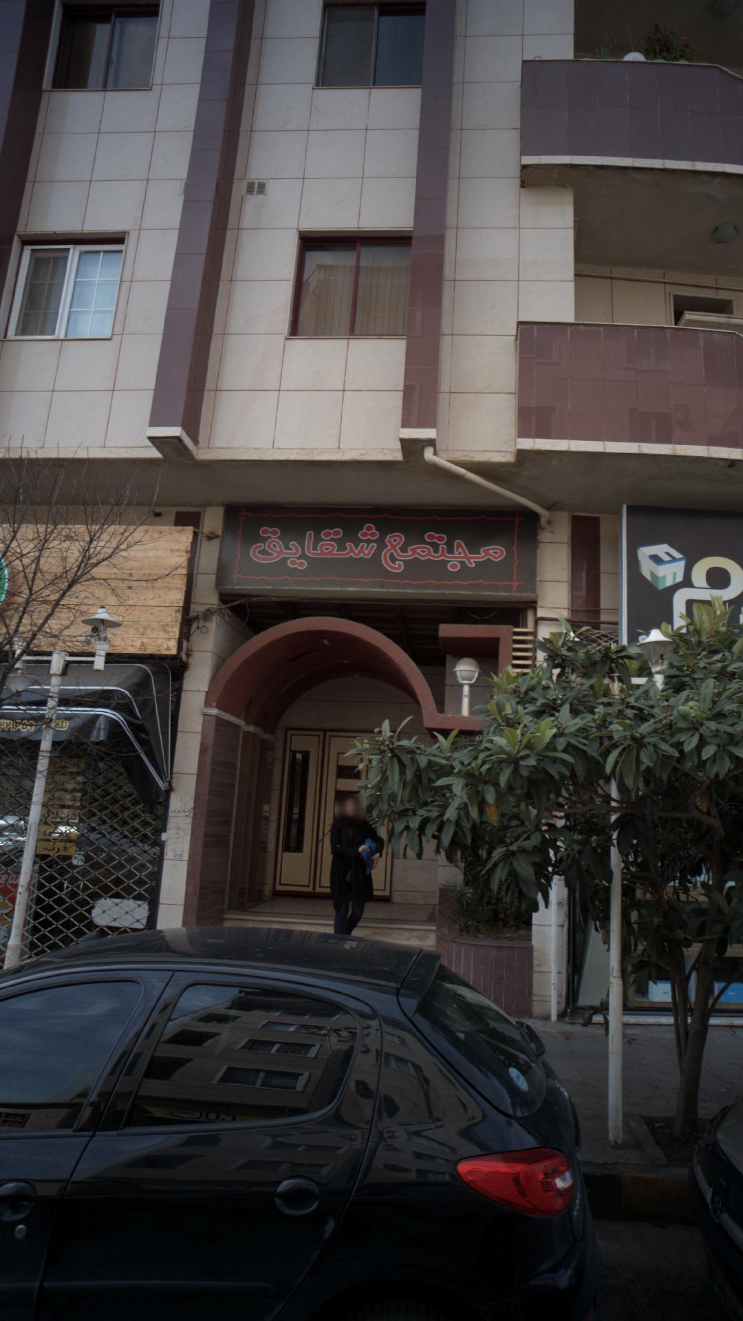 مجتمع شقایق 