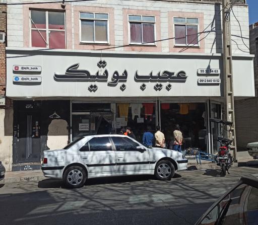 عجیب بوتیک