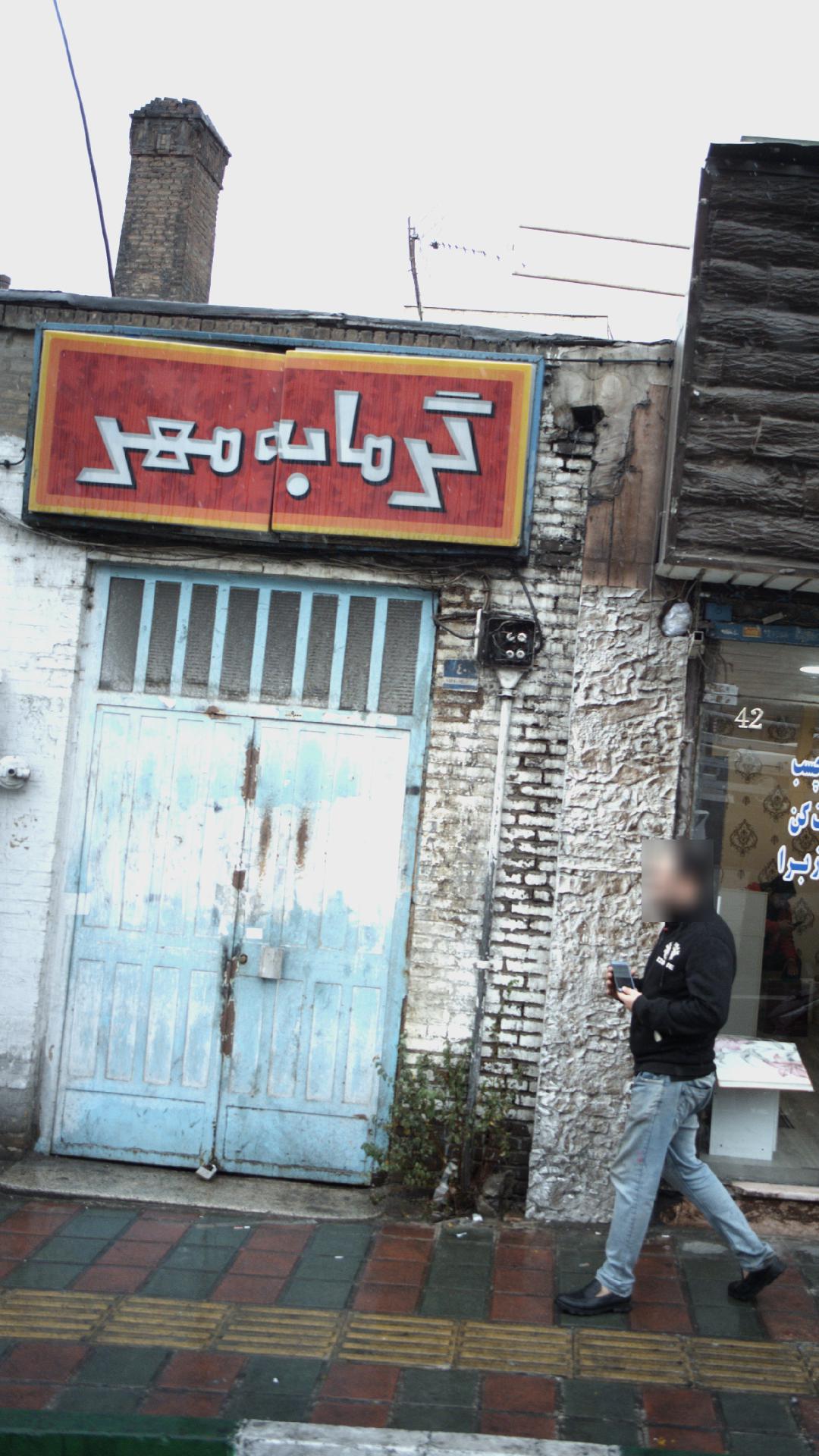 گرمابه مهر