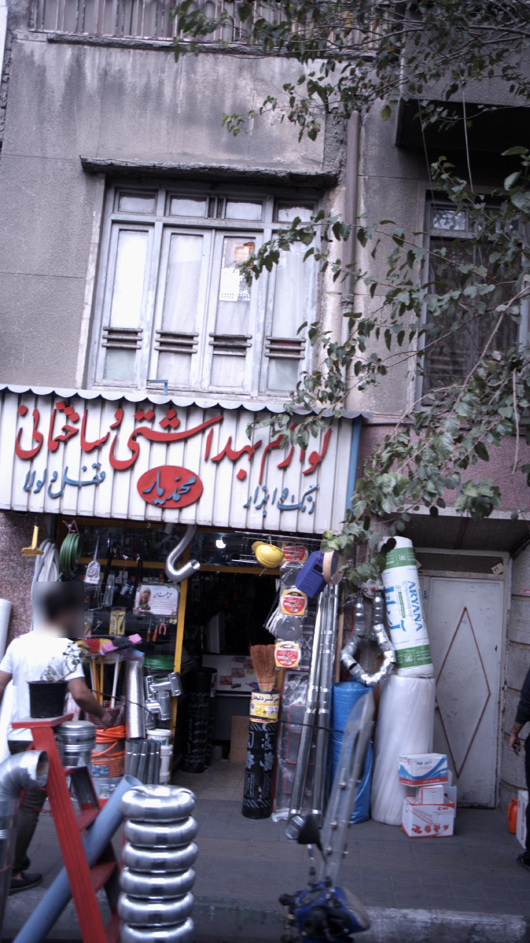لوازم بهداشتی و ساختمانی محمدیار