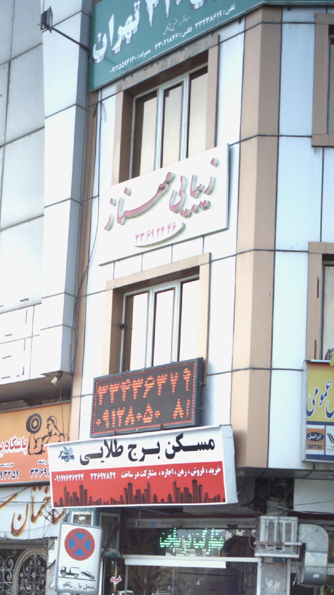 زیبایی مهناز