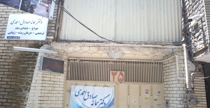 دندانپزشکی دکتر سمانه صادق احمدی