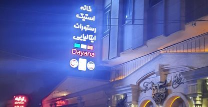 رستوران خانه استیک دایانا