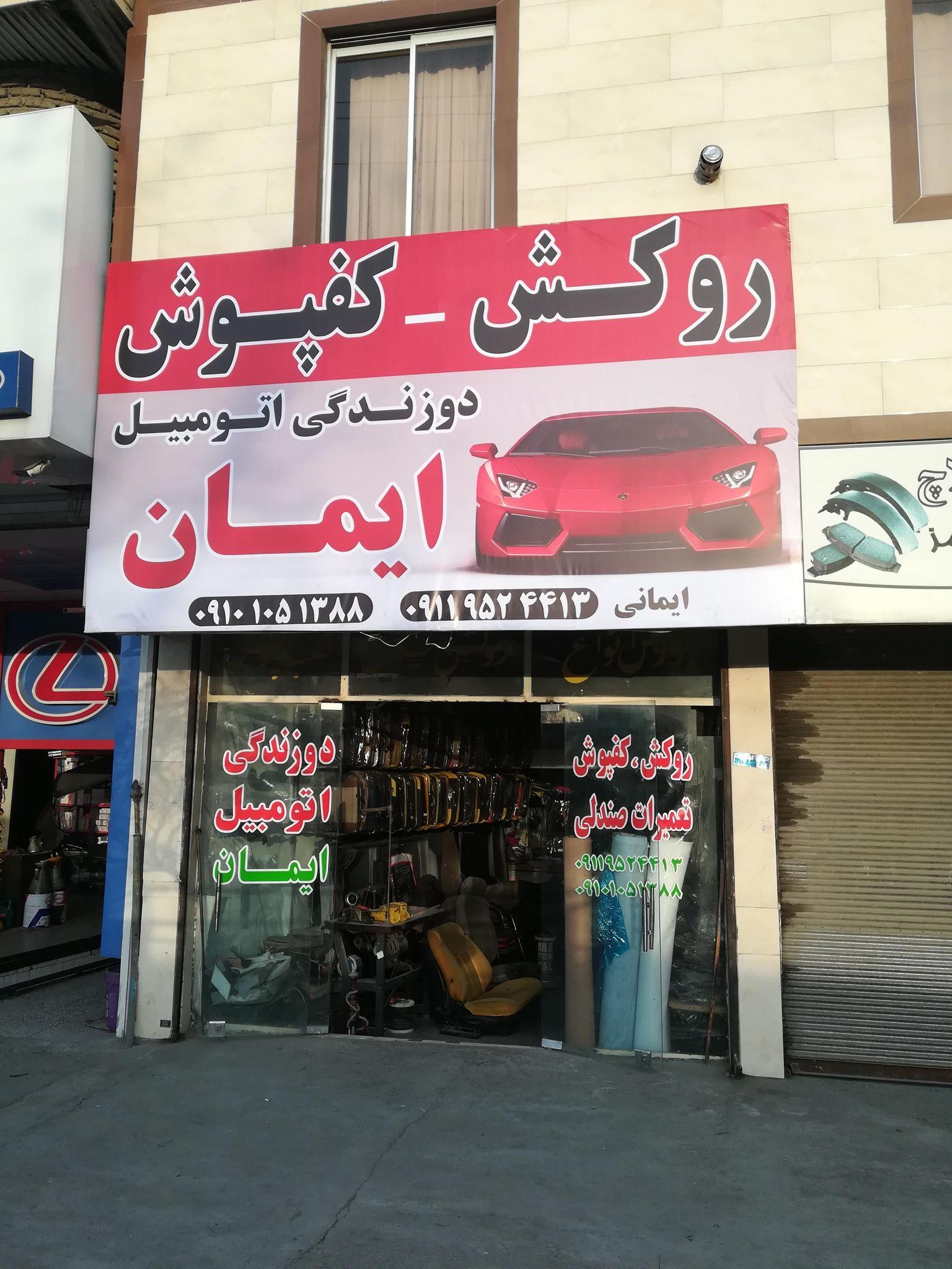 دوزندگی اتومبیل ایمان