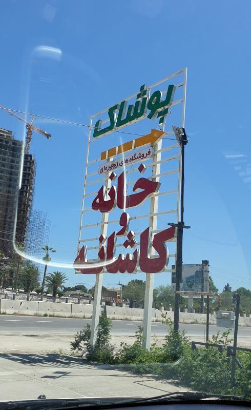 فروشگاه های زنجیره ای خانه وکاشانه