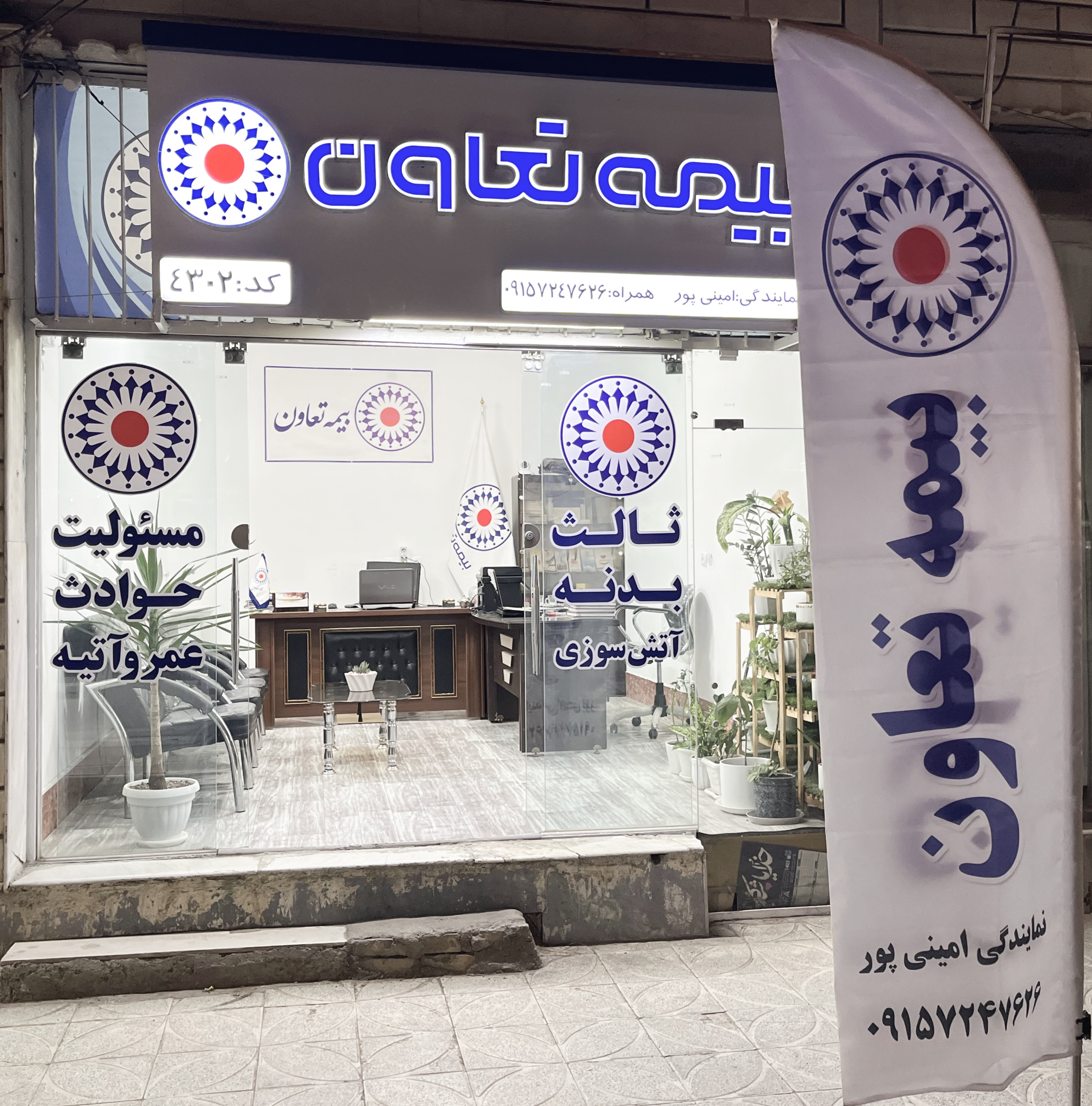 بیمه تعاون نمایندگی امیر امینی پور