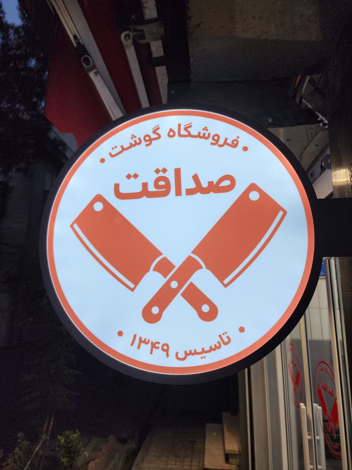 فروشگاه گوشت صداقت