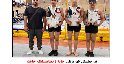 خانه ژیمناستیک جاهد