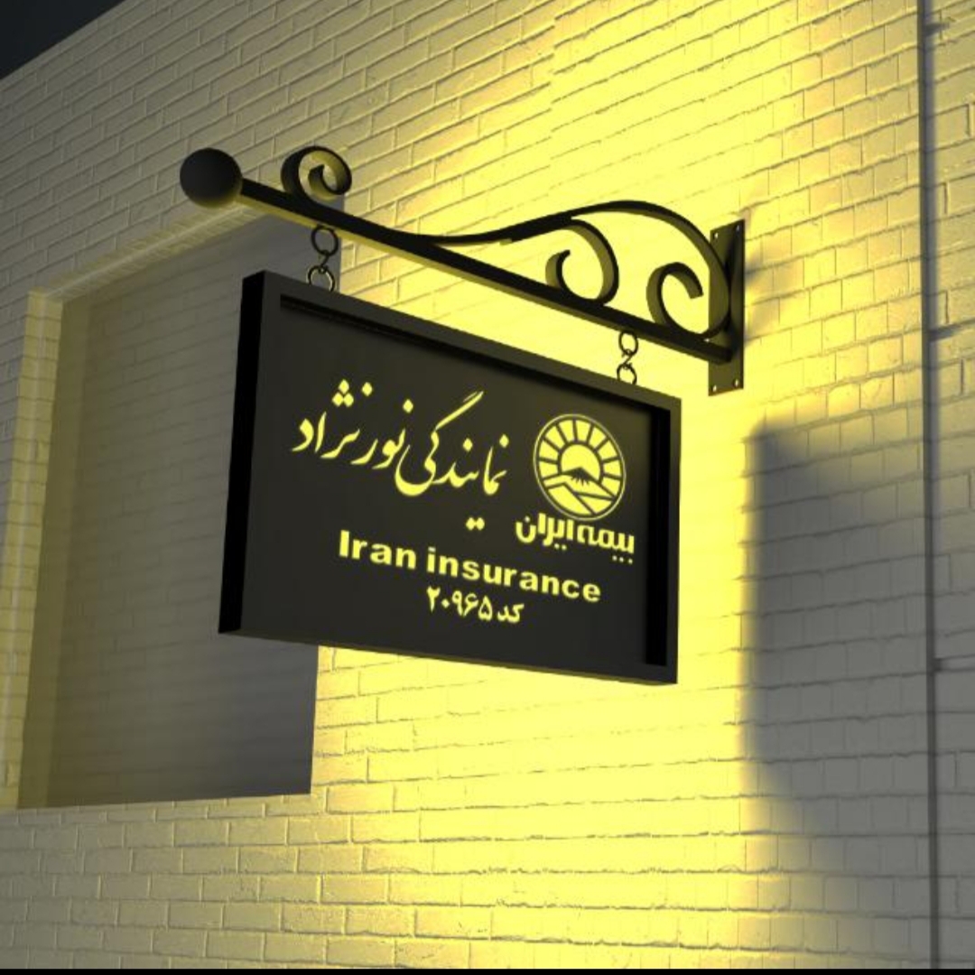 نمایندگی بیمه ایران نور نژاد