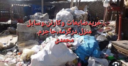 خریدضایعات وکارتن