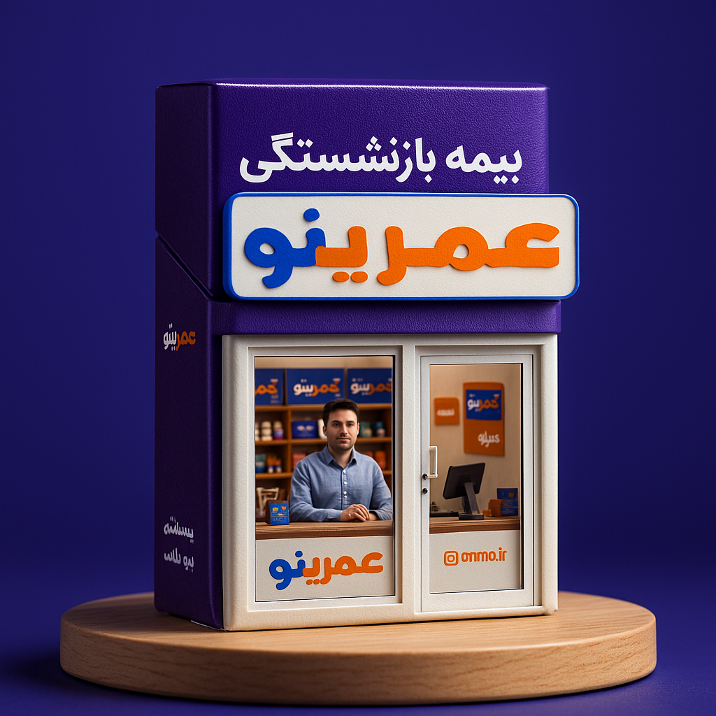 بیمه بازنشستگی بیمه خاورمیانه(عمرینو)