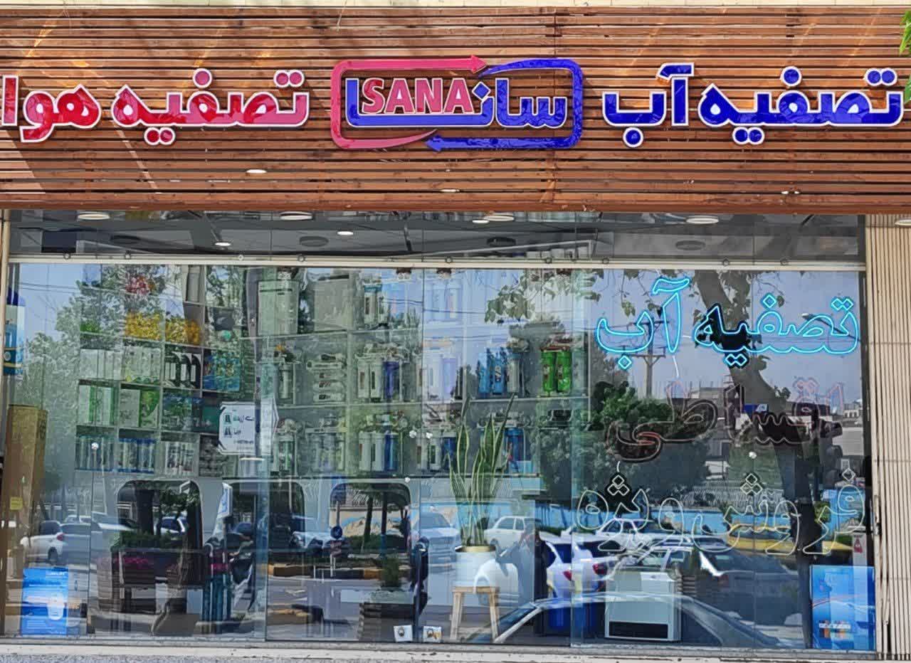 تصفیه آب و  هوا سانا