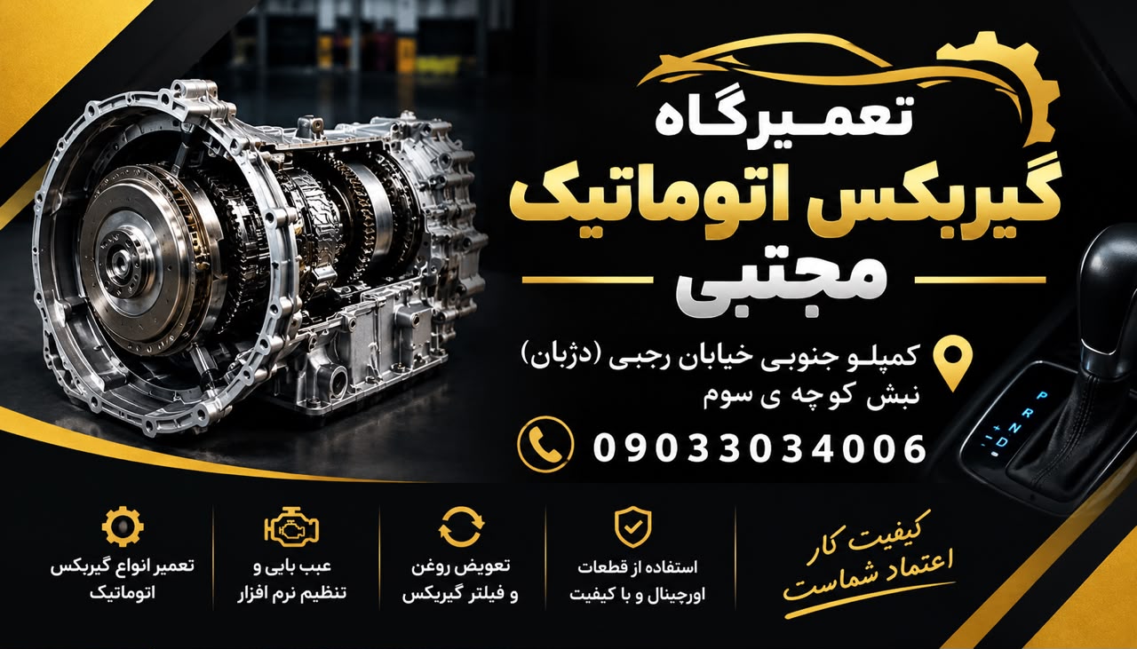 گیربکس اتوماتیک مجتبی