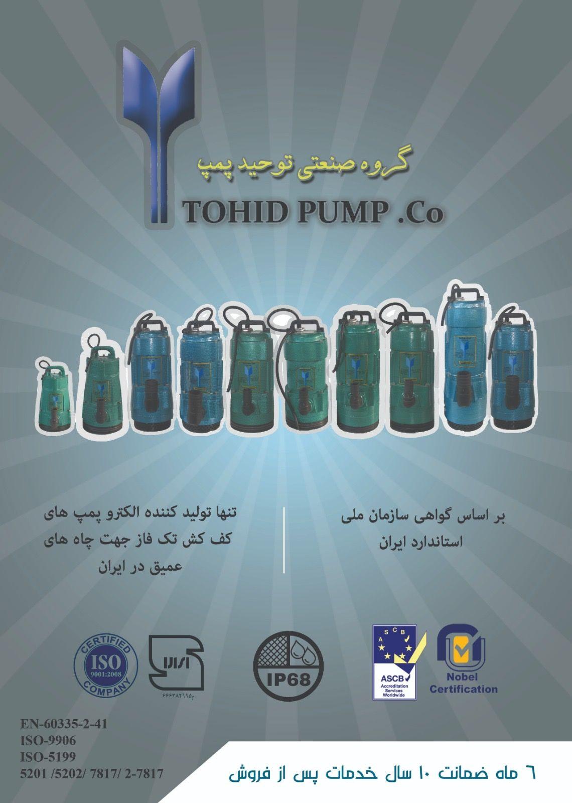 گروه صنعتی توحید پمپ