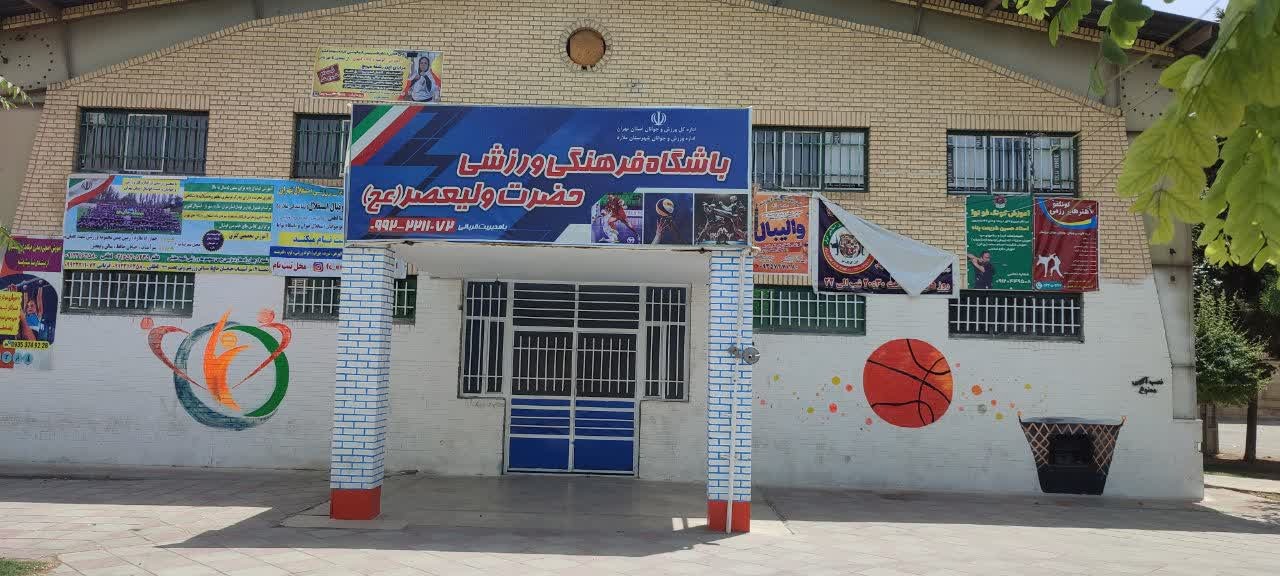 سالن فرهنگی ورزشی ولیعصر