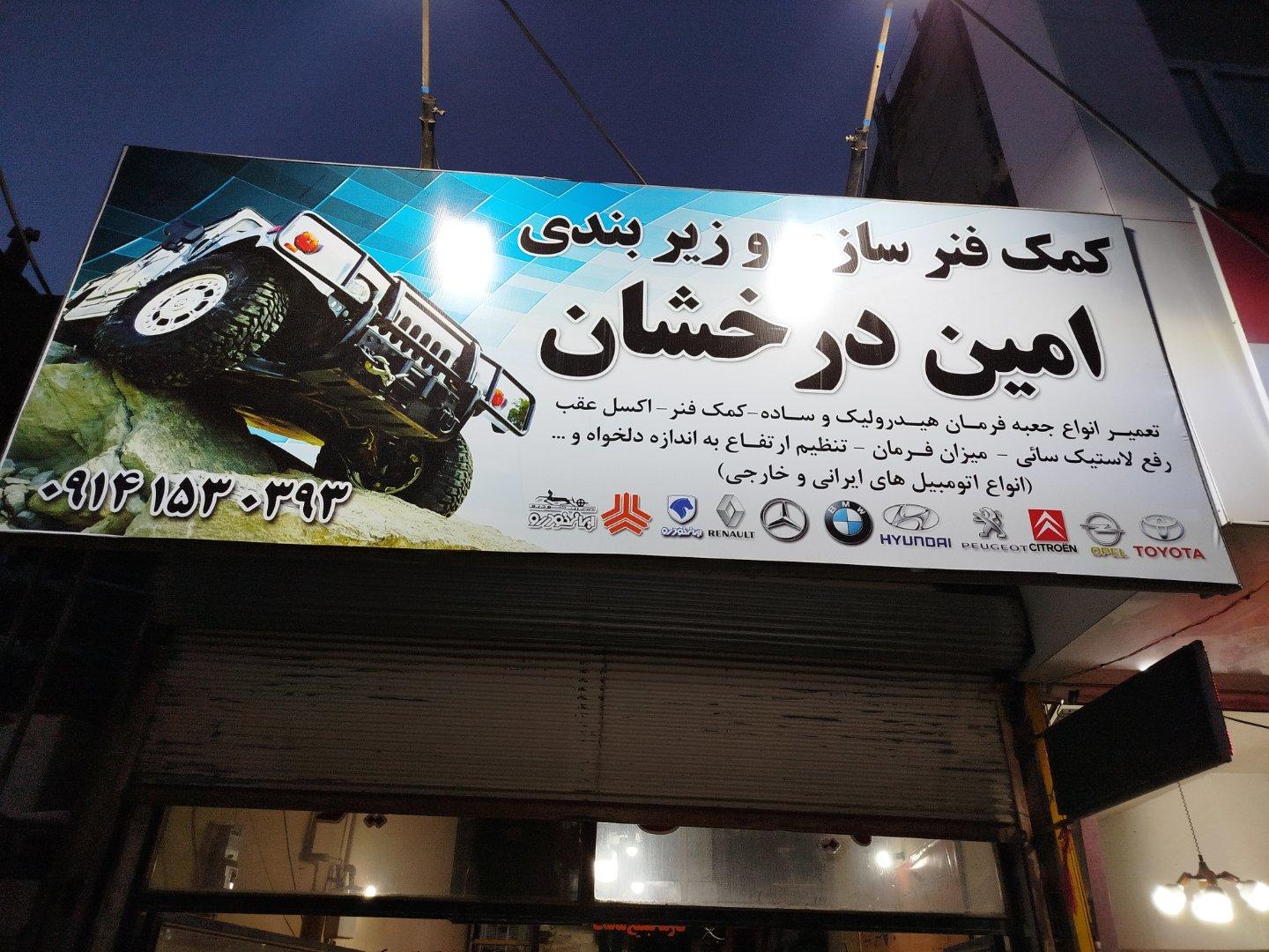 کلینیک تخصصی اتومبیل مهندس عبدی