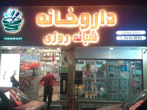 داروخانه شبانه روزی دکتر نوروزی