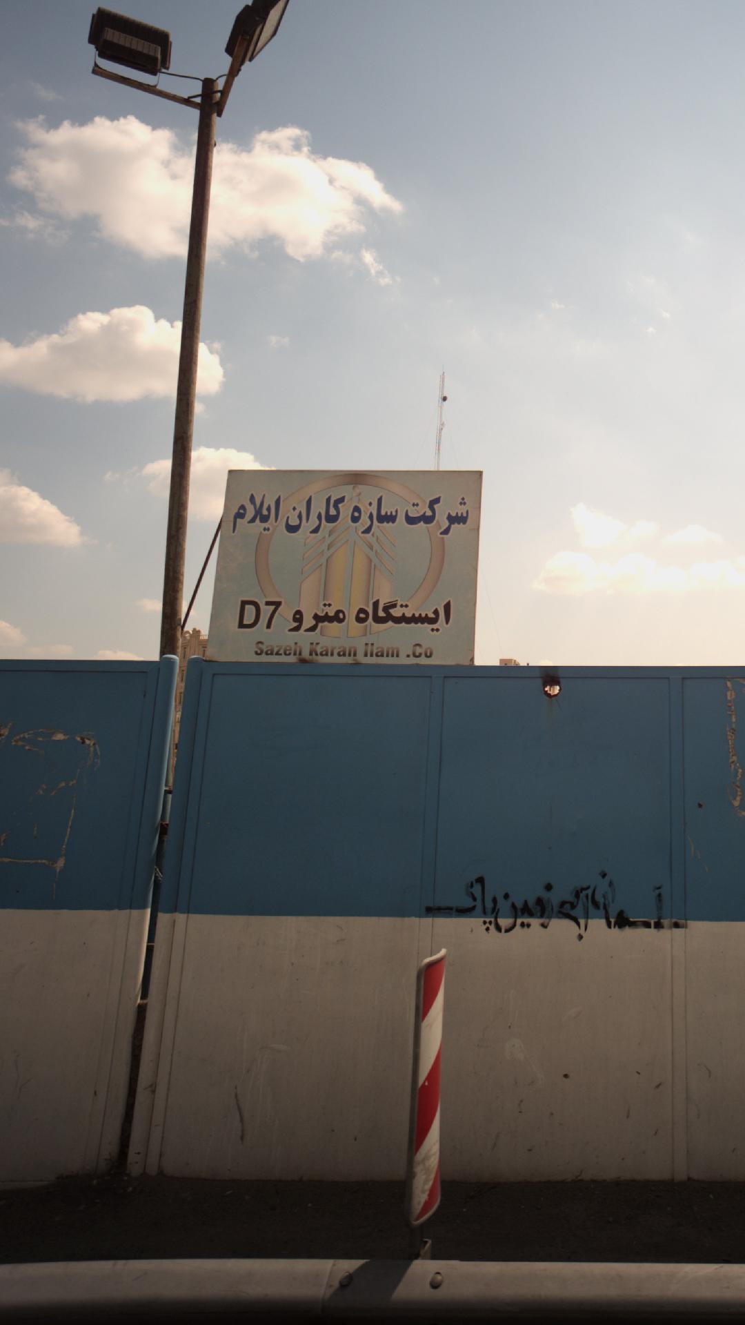 شرکت سازه کاران ایلام