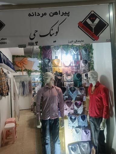 پیراهن مردانه کوینک چی