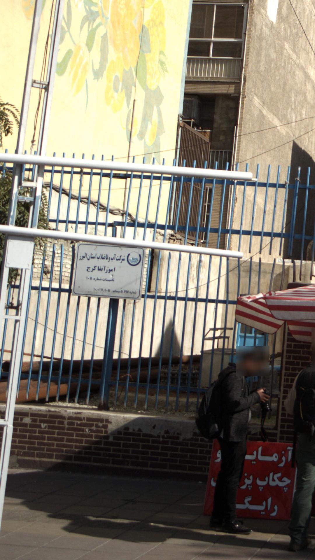شرکت آب و فاضلاب استان البرز