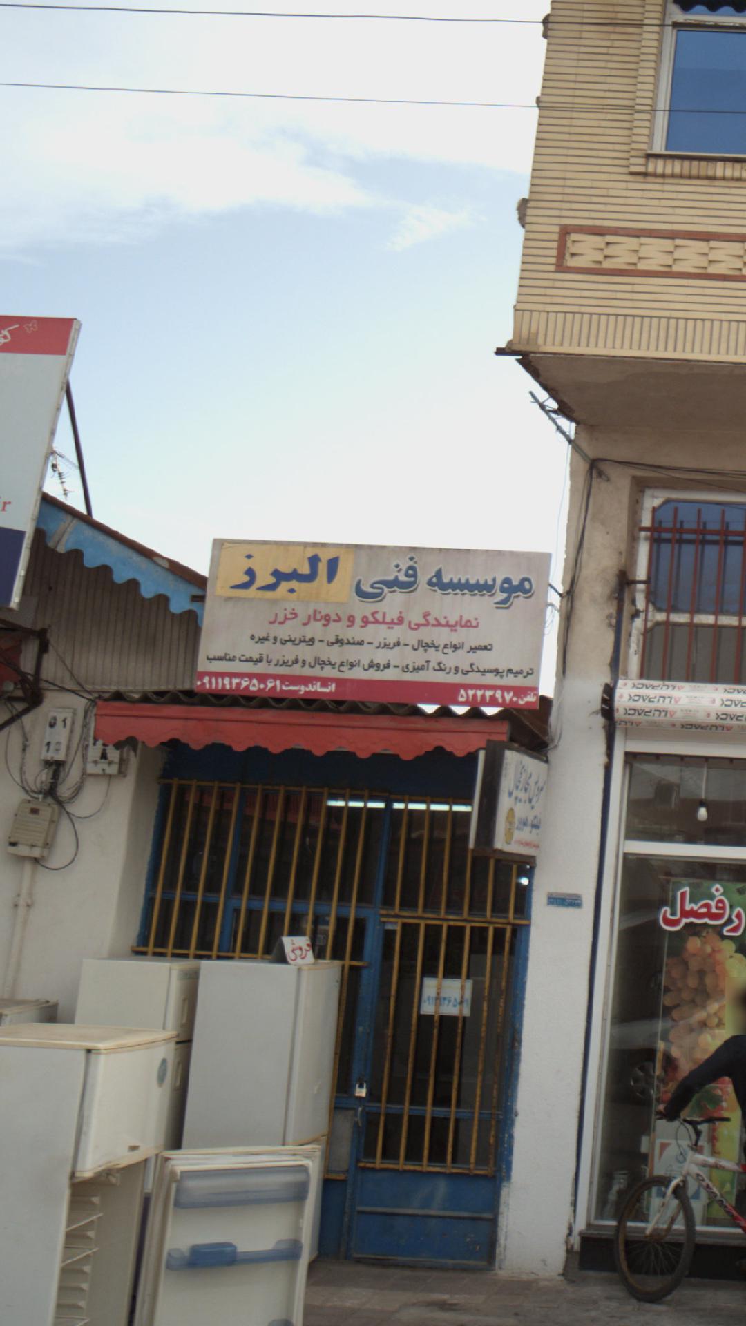 مجتمع فنی البرز