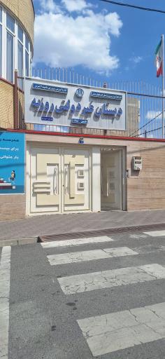 دبستان روزبه