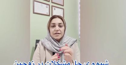روانشناس راناز میرزا قربانعلی