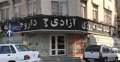 داروخانه شبانه‌روزی آزادی