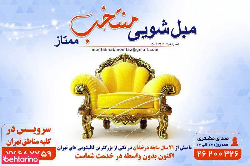 مبل شویی منتخب ممتاز