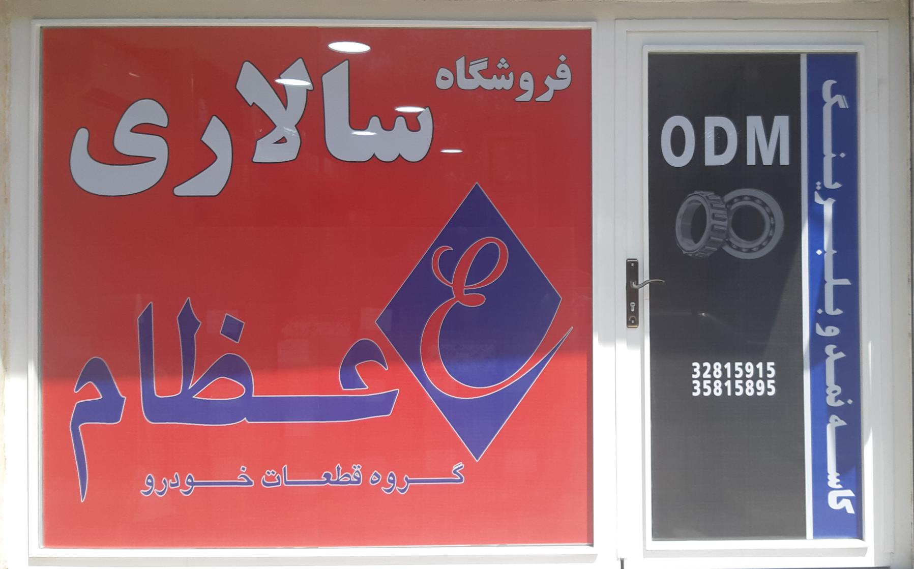 فروشگاه لوازم یدکی  سالاری