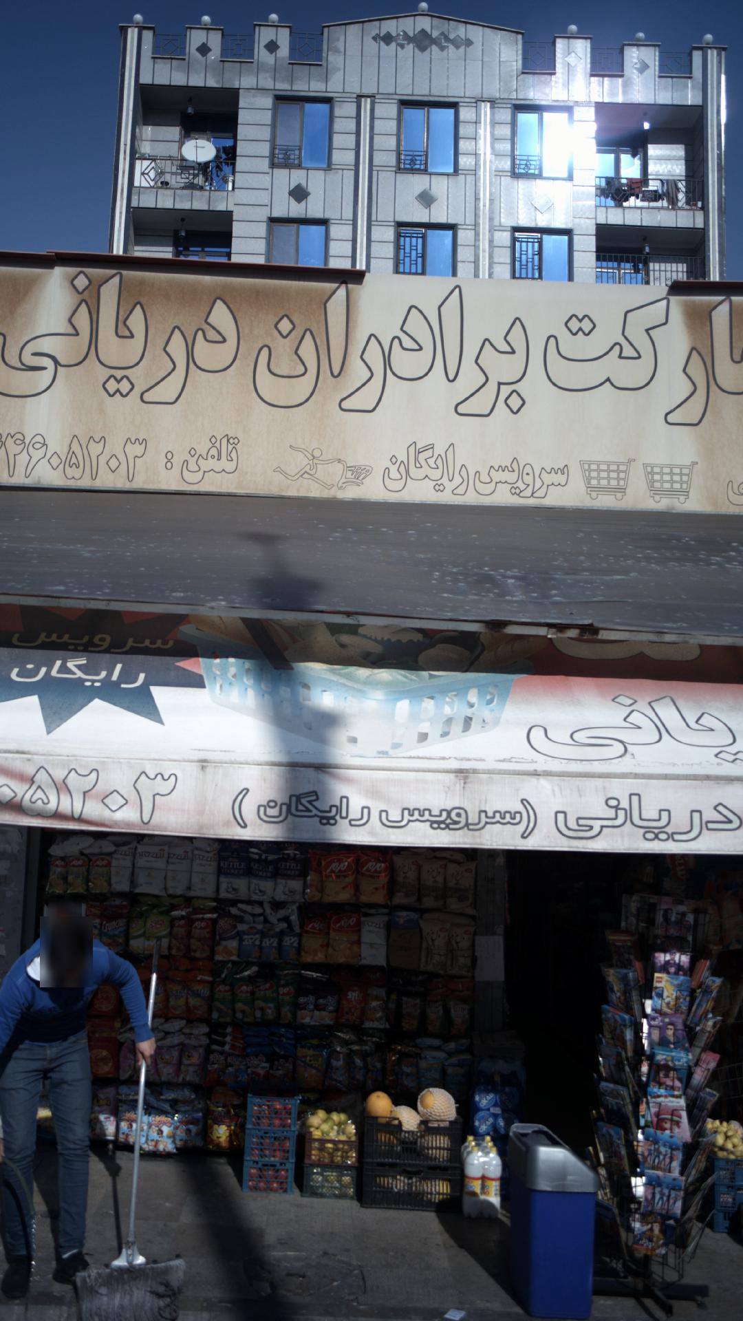 سوپرمارکت میثم