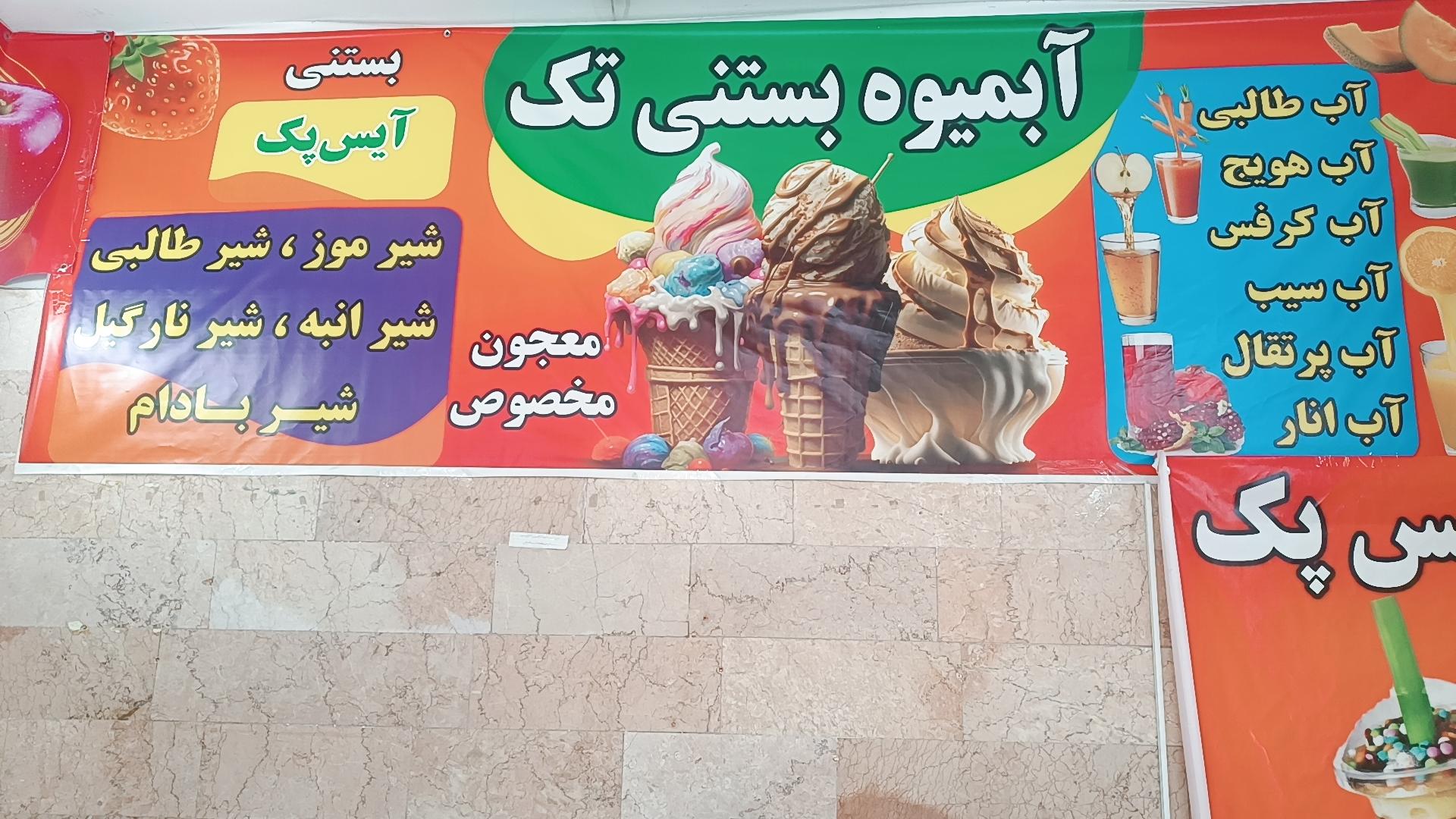 آبمیوه بستنی هادی