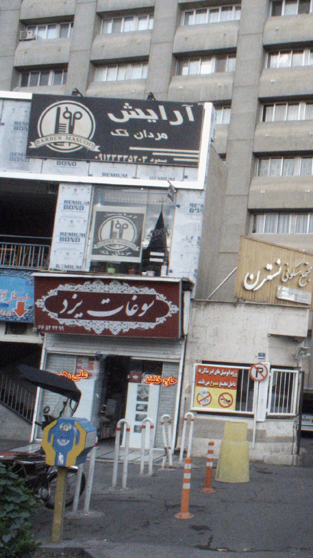 آرایشگاه امیر