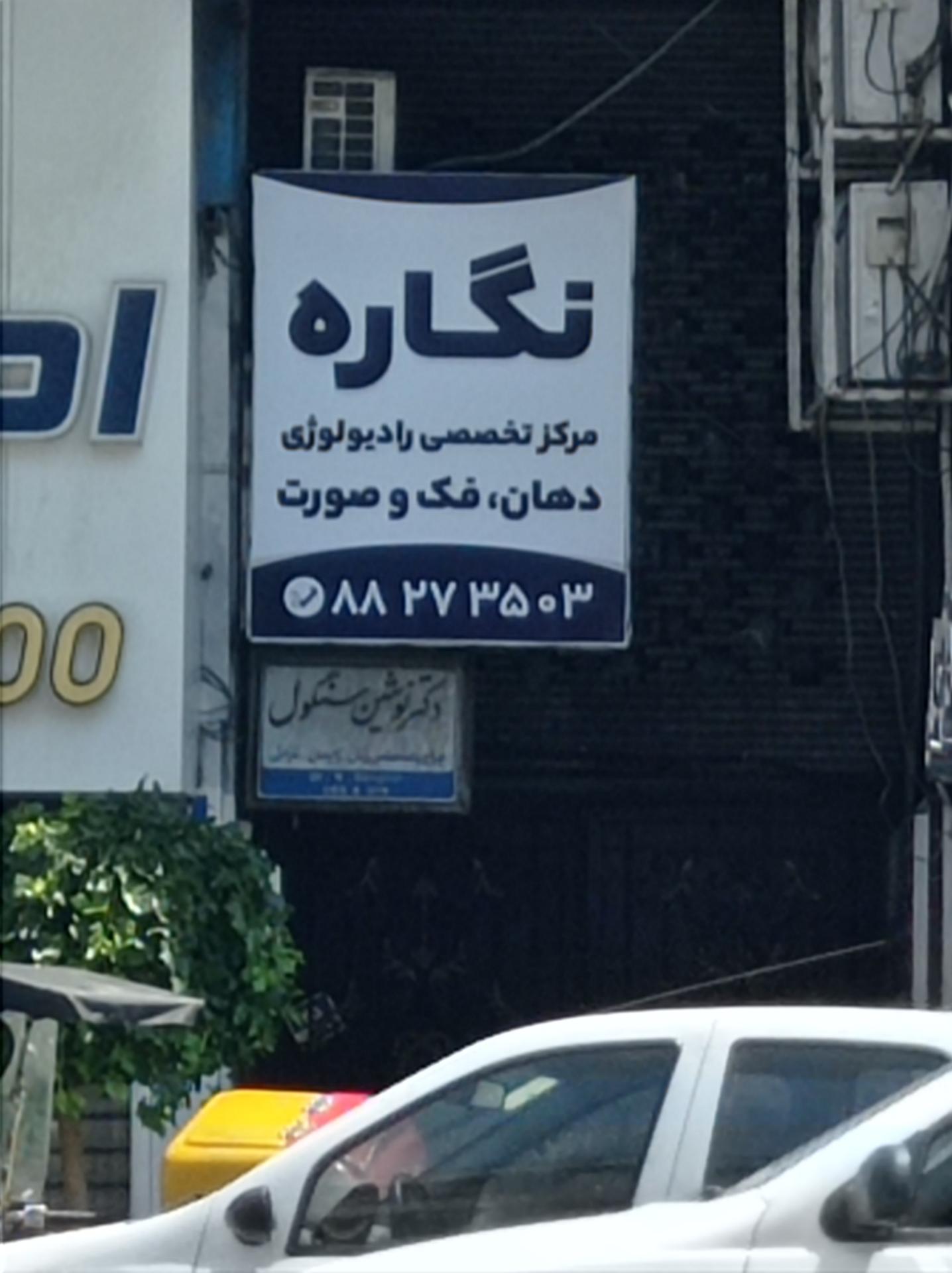 رادیولوژی فک و صورت نورا