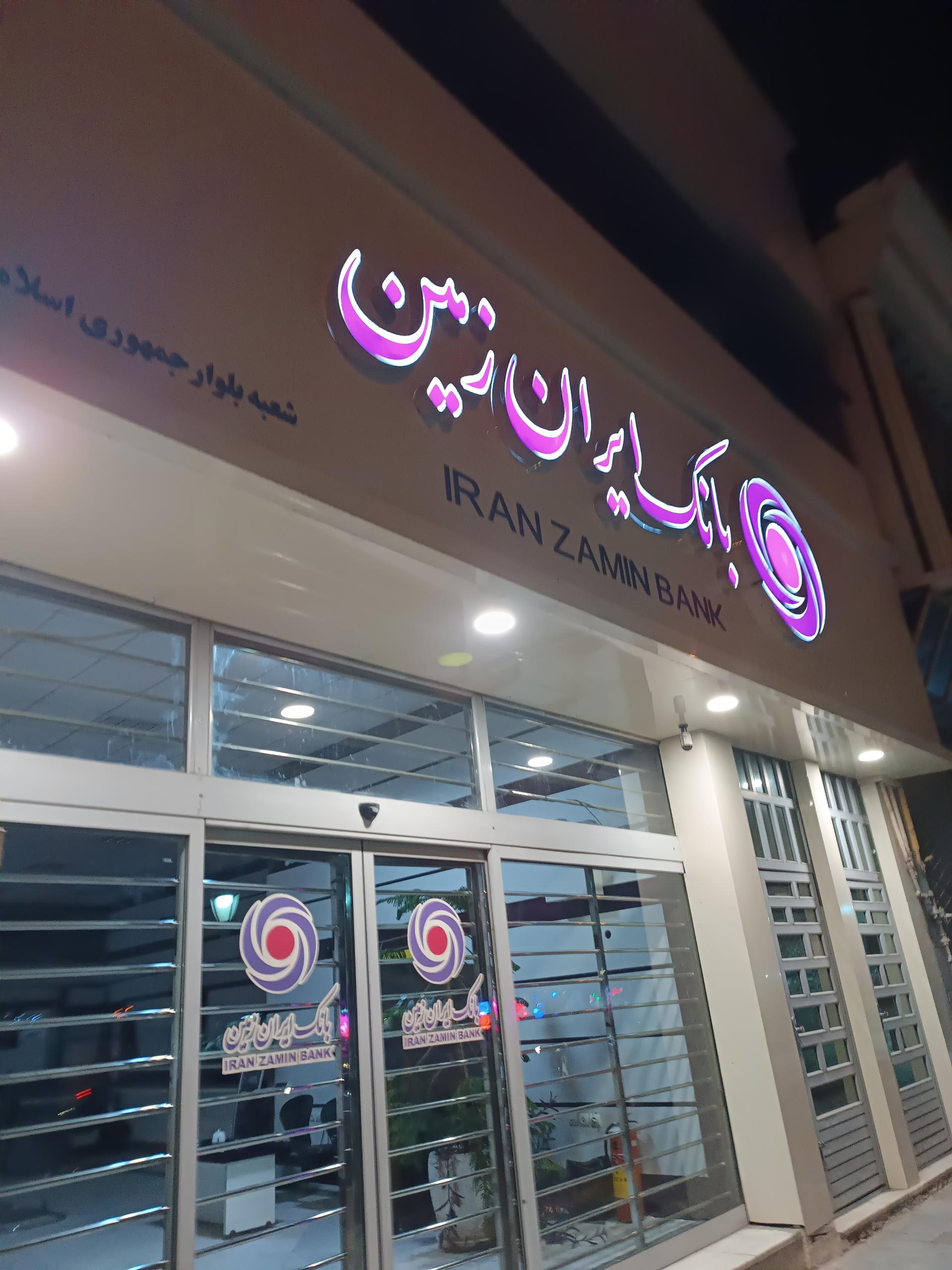 بانک ایران زمین شعبه طلاب