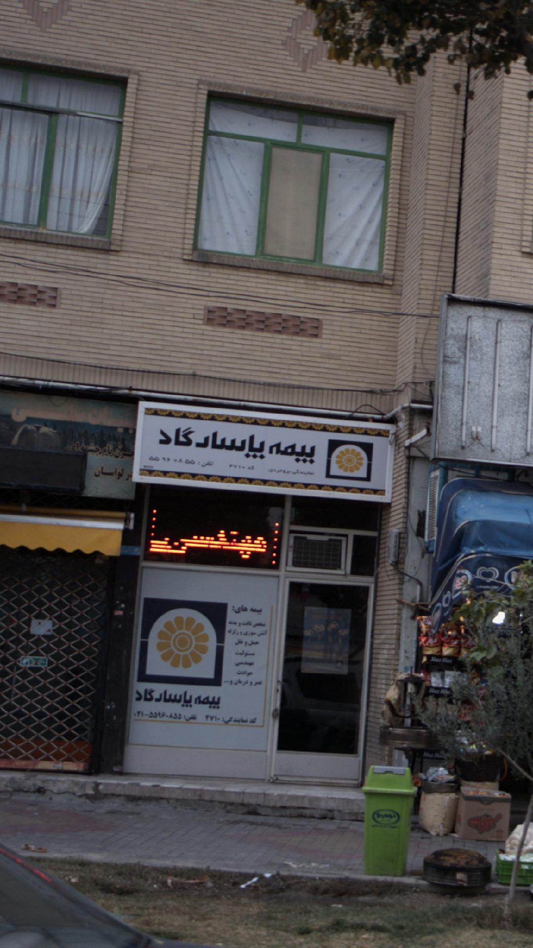 بیمه ایران