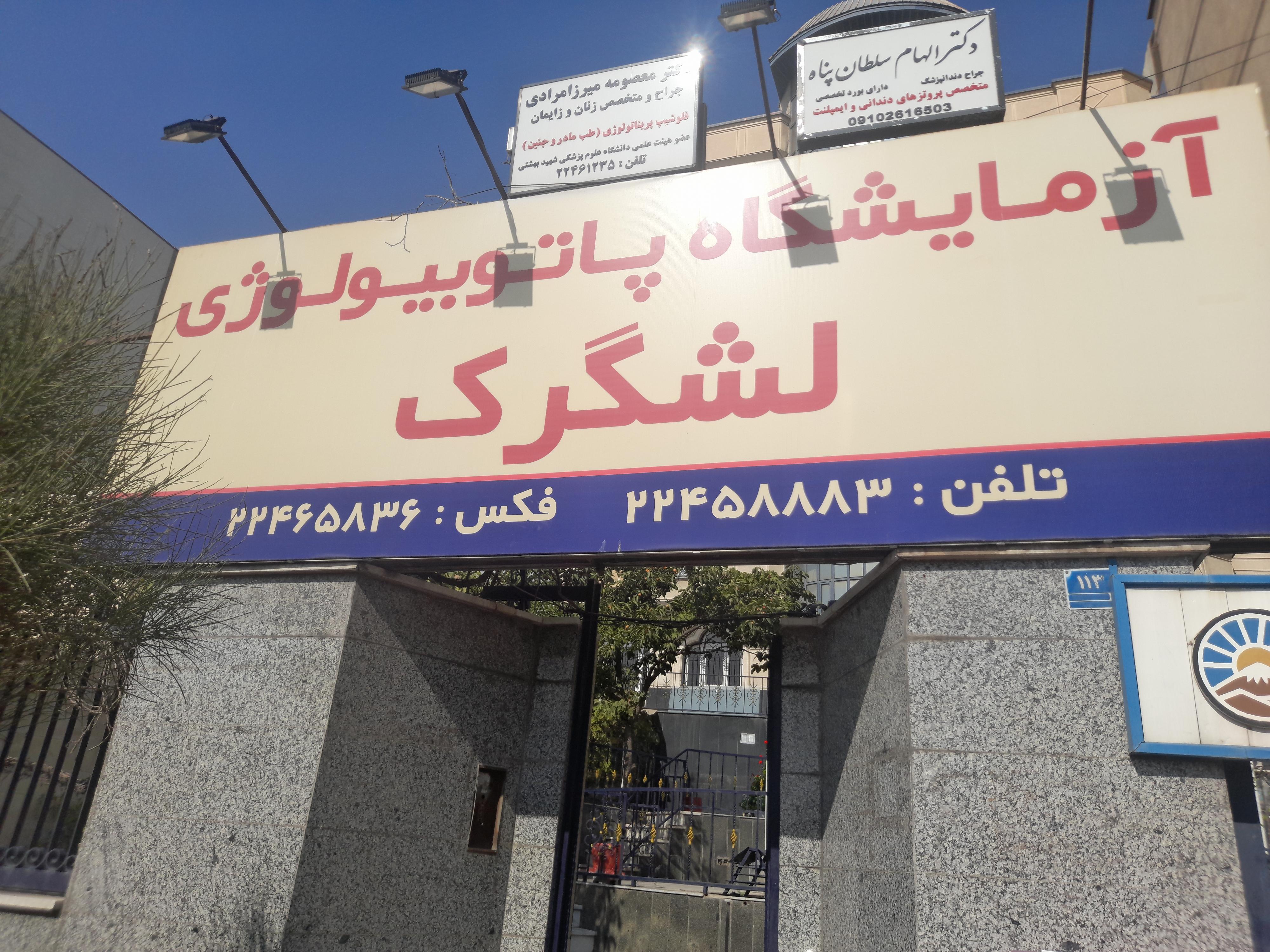 آزمایشگاه پاتوبیولوژی لشگرک