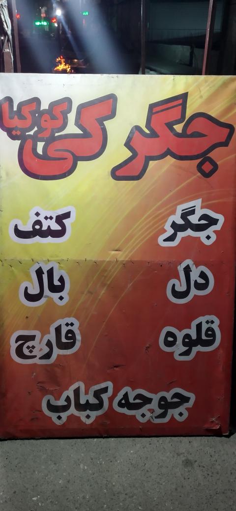 جگرکی کوکیا