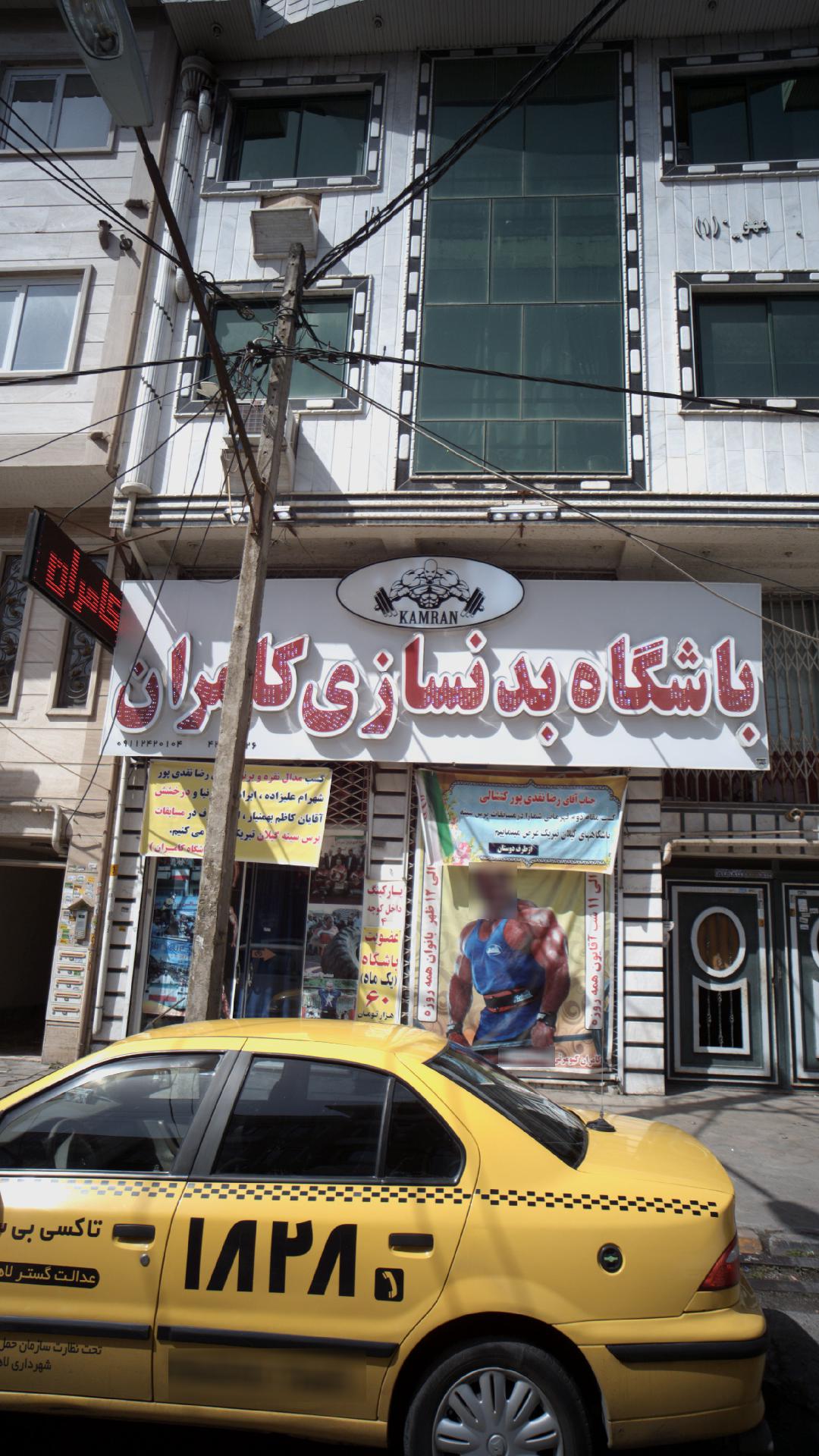 باشگاه بدنسازی کامران