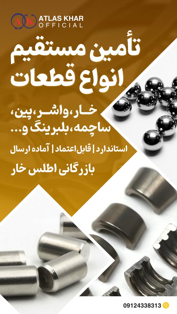 بازرگانی اطلس خار