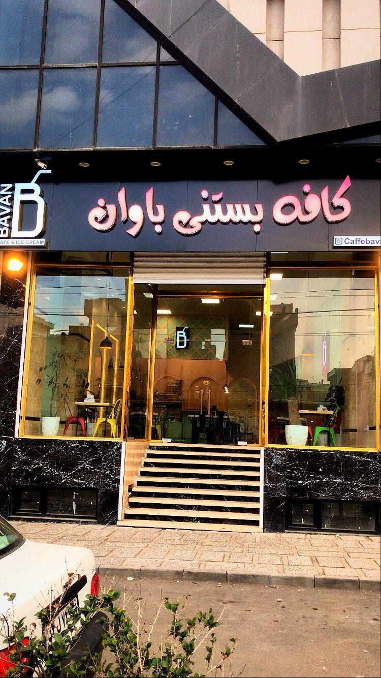 کافه بستنی باوان