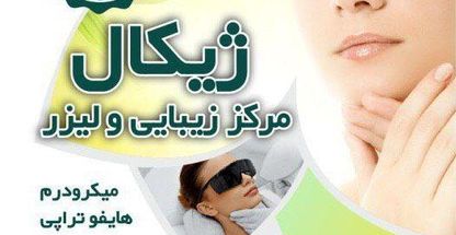 مرکز زیبایی و لیزر ژیکال