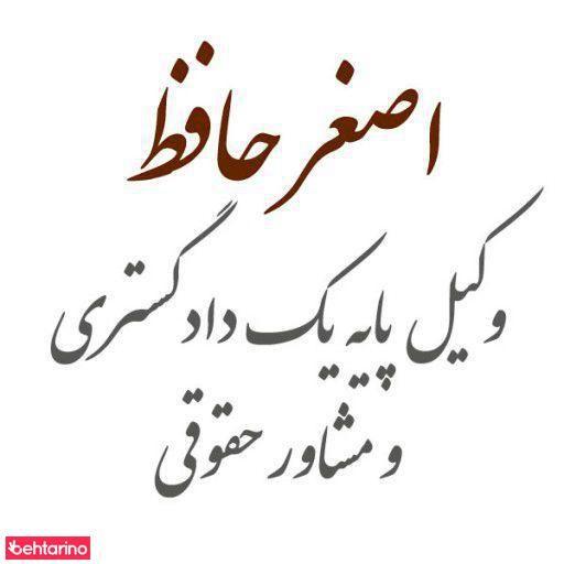 مشاور حقوقی حافظ